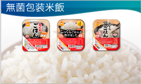 無菌包装米飯